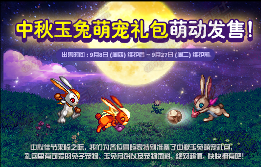 dnf国服9月8日更新活动：来历不明的箱子 中秋玉兔萌宠礼包