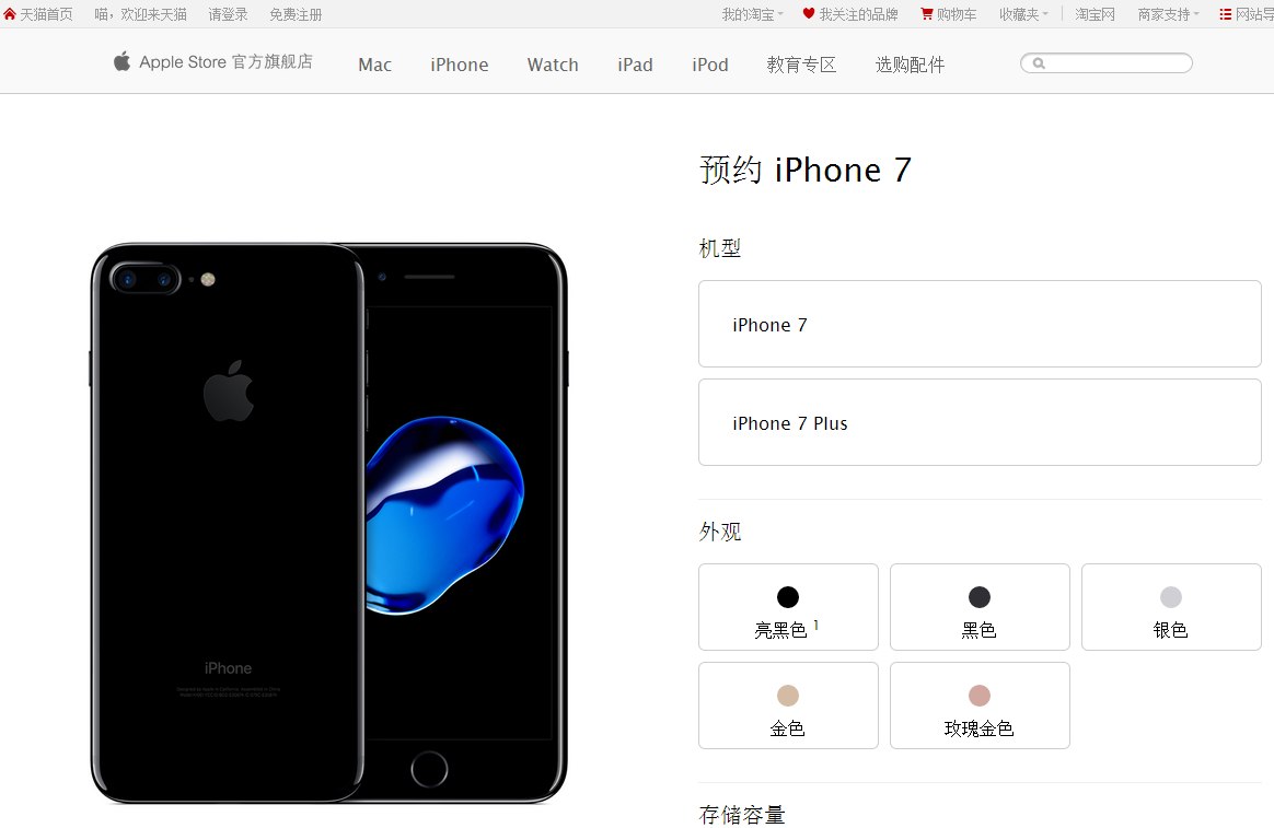 苹果天猫旗舰店预约iPhone7/iPhone7 plus网址