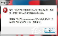 Win10提示“找不到入口点dllregisterserver”怎么办