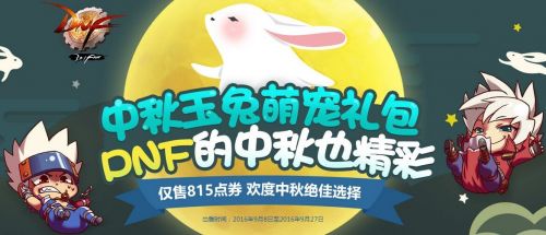 DNF中秋玉兔萌宠礼包 2016中秋宠物属性