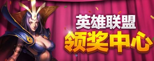LOL排位赛关闭补偿领取中心网址 lol排位关闭补偿公告
