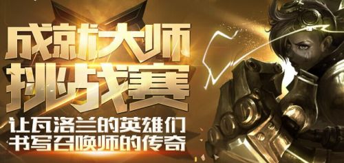 LOL成就大师挑战赛网址 积分获得方法皮肤奖池一览