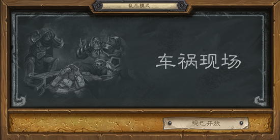 炉石传说本周大乱斗 无需抅组套牌直接开打