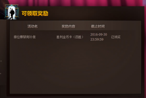 lol8月30日排位赛关闭补偿公告 4胜金币领奖中心地址