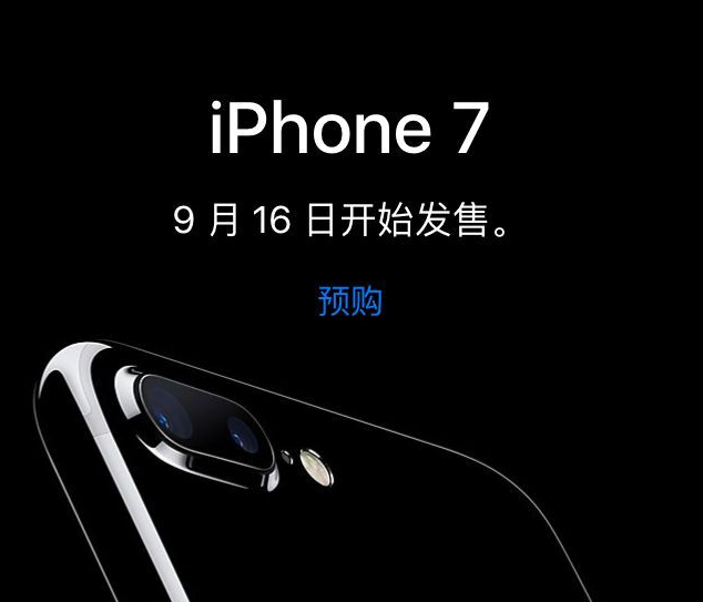你抢了吗？iPhone 7/iPhone 7 Plus预订开启咯