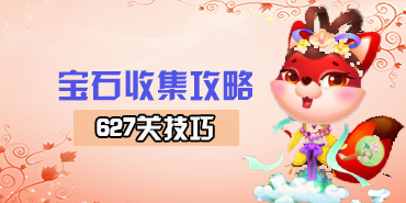 开心消消乐627关宝石收集过关攻略