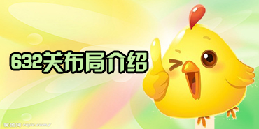 开心消消乐632关布局介绍与过关技巧