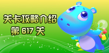 开心消消乐617关动物收集技巧攻略