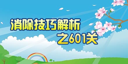 开心消消乐601关消除技巧全面解析攻略