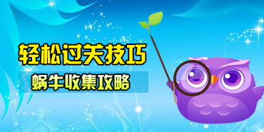 开心消消乐618关蜗牛快速收集攻略