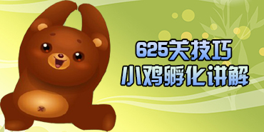 开心消消乐625关小鸡孵化消除攻略