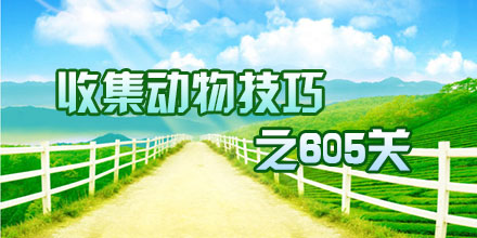 开心消消乐605关动物收集过关攻略