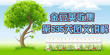 开心消消乐635关金豆荚收集图文攻略