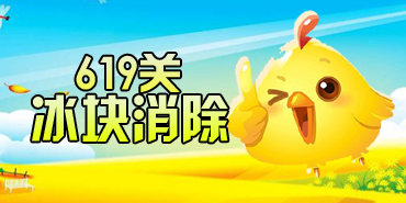 开心消消乐619关冰块消除过关技巧攻略