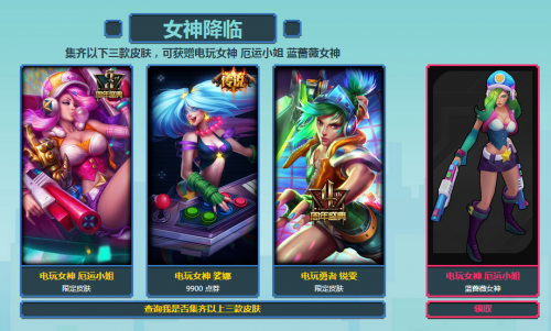 lol花语女神免费领取地址 lol电玩女神厄运小姐炫彩皮肤怎么领