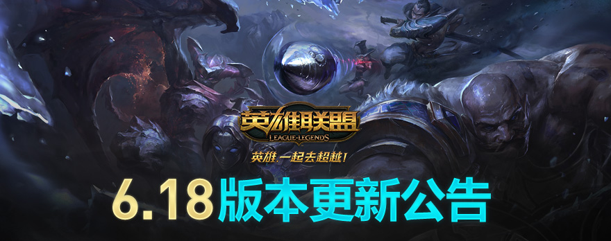 lol9月12日国服6.18版本更新内容汇总