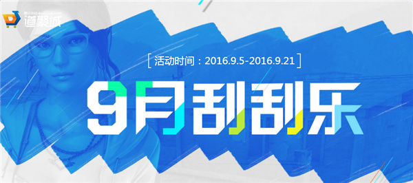 cf9月刮刮卡活动地址 cf穿越火线2016年9月刮刮卡活动介绍