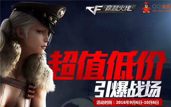 cf超值低价引爆战场9月活动地址 cf超值低价活动介绍