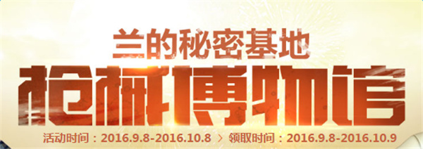 cf蓝的秘密基地9月活动网址 cf枪械博物馆活动介绍