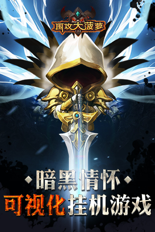 围攻大菠萝手游怎么样？围攻大菠萝好玩吗？