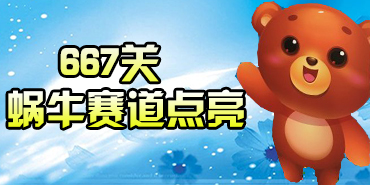 开心消消乐667关蜗牛赛道点亮技巧