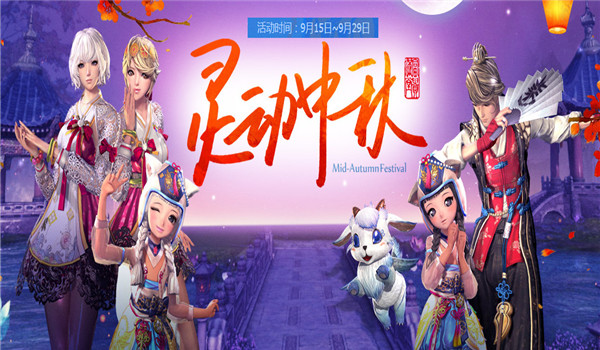 剑灵中秋活动地址2016 剑灵灵动中秋活动介绍