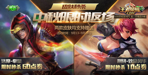 王者荣耀中秋活动汇总 中秋荆轲达摩皮肤一元限时秒杀
