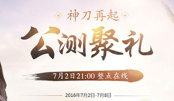 天涯明月刀ol公测活动 天涯明月刀ol公测活动介绍