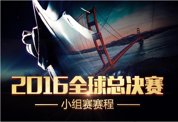 LOLS6全球总决赛小组赛赛程