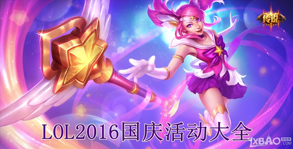 LOL2016国庆节活动大全 五周年半价皮肤投票网址