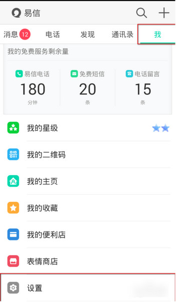 易信怎么更改手机号码