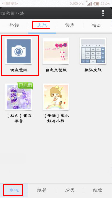 手机搜狗输入法怎么设置自定义皮肤