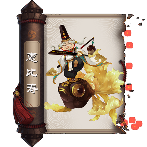 阴阳师手游SR式神惠比寿技能属性介绍