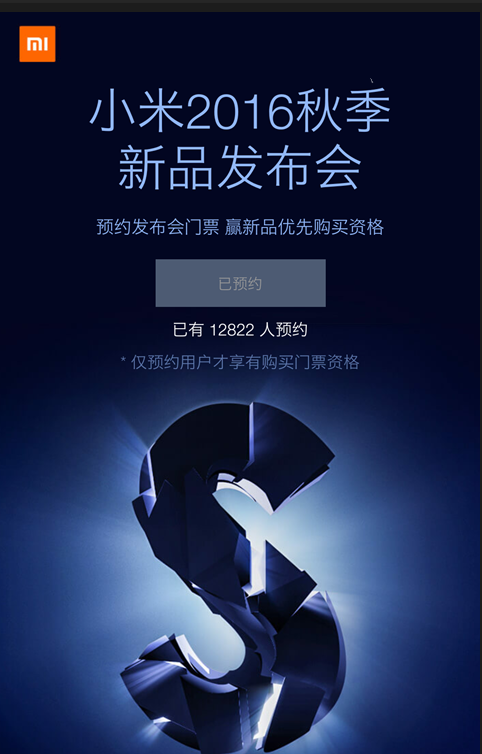 小米2016秋季新品发布会门票21日正式开卖
