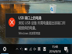 Win10出现“USB端口上的电涌”提示怎么办