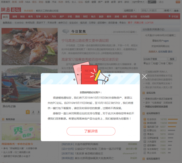 网易论坛关停服务除房产、家居以外的PC论坛 成立于1999年