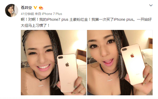 苍井空上手苹果玫瑰金iPhone7 Plus！你还在等亮黑色吗？