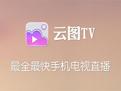 云图tv电视节目怎么回看？云图tv回看电视节目方法