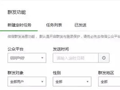 微信公众号如何定时发送消息？