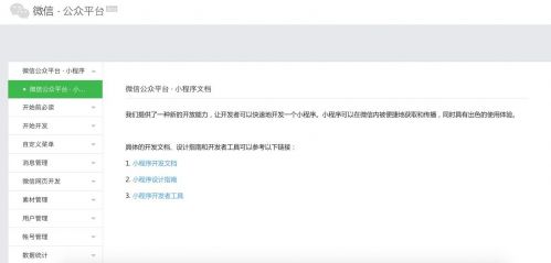 微信公众平台推送微信小程序开发指南