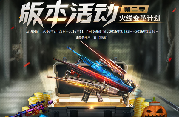 cf火线变革计划第二章是什么 cf火线变革计划第二章活动网址