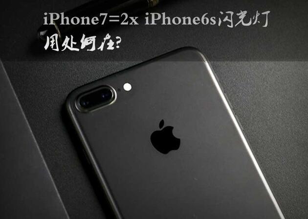 iPhone7的四枚闪光灯有什么用？有什么效果？