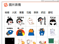 搜狗输入法输入哪些字会出现图片表情？