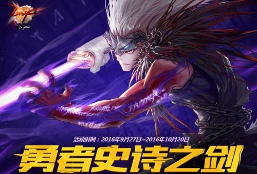 DNF国庆勇者拔剑活动各职业日期 拔剑武器顺序介绍