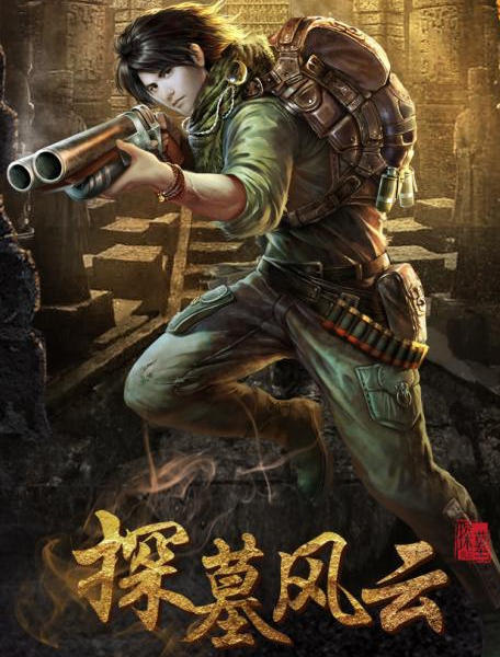 探墓风云神通我来啦
