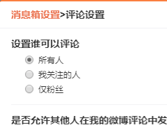 新浪微博怎么关闭评论功能？