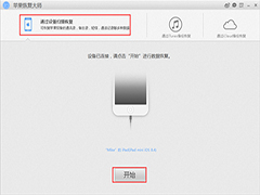 怎么用苹果恢复大师恢复iPhone/iPad的通讯录？