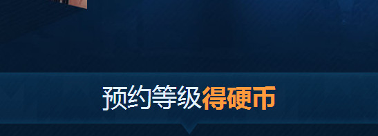 dnf全职业预约等级活动地址 dnf全职业预约等级活动介绍