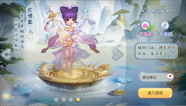 修仙物语手游职业介绍之百花谷