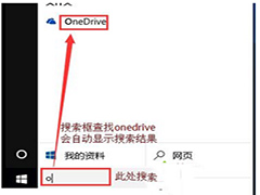 win10开机onedrive对话框自动弹出怎么去掉